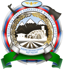 ФГП ВО ЖДТ России на СКЖД